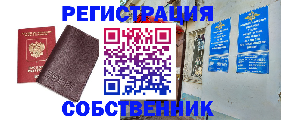 временная регистрация собственник в Можге